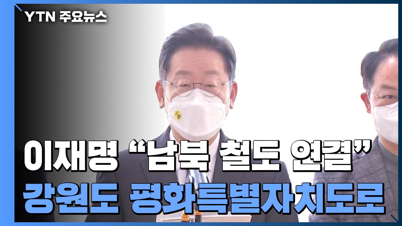 이재명, 이틀째 강원 공략..."금강산 재개·DMZ 관광" / YTN