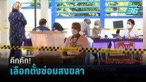 เลือกตั้งซ่อม ส.ส.สงขลา คึกคัก คาดประชาชนใช้สิทธิ ทะลุ 80% | เที่ยงทันข่าว