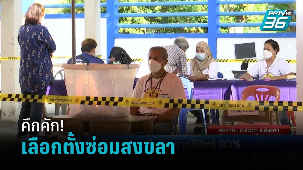 เลือกตั้งซ่อม ส.ส.สงขลา คึกคัก คาดประชาชนใช้สิทธิ ทะลุ 80% | เที่ยงทันข่าว