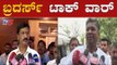 ಬೆಳಗಾವಿ ಜಾರಕಿಹೊಳಿ ಬ್ರದರ್ಸ್​ ಟಾಕ್ ವಾರ್ | Jarkiholi Brothers | By Election | TV5 Kannada