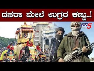 ವಿಜಯದಶಮಿ ಮೇಲೆ ಭಯೋತ್ಪಾದಕರ ಕಣ್ಣು | Ramanagara | Dasara Festival  | TV5 Kannada