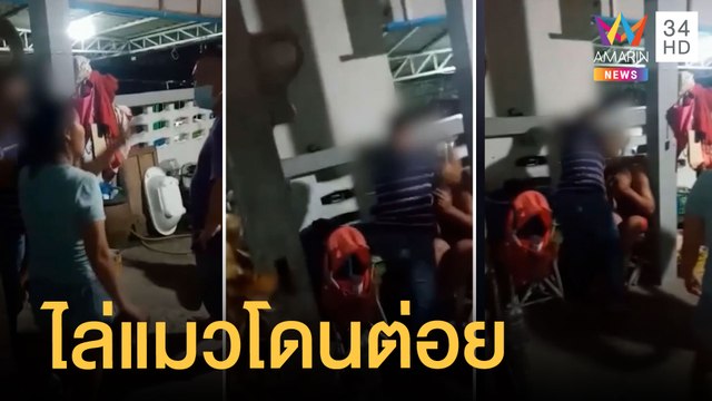 หนุ่มไล่แมวโดนเพื่อนบ้านต่อยเลือดอาบแถมขู่ยิง | ข่าวเที่ยงอมรินทร์ | 16 ม.ค.65