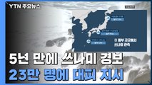 日 5년 만에 쓰나미 경보, 20여만 명 대피령...美 서부에도 쓰나미 경보 / YTN