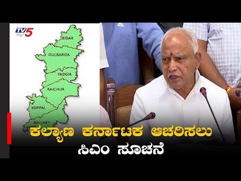 ಹೈದ್ರಾಬಾದ್ ಕರ್ನಾಟಕ ವಿಮೋಚನಾ ದಿನಾಚರಣೆ ಹೆಸರು ಬದಲಾವಣೆ | Kalyana Karnataka | CM BSY | TV5 Kannada