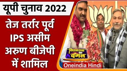 UP Election 2022: तेज तर्रार पूर्व IPS Asim Arun BJP में शामिल, जानिए क्या बोले ? | वनइंडिया हिंदी