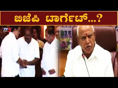 ಮೈತ್ರಿ ಸರ್ಕಾರದ ಯೋಜನೆಗಳೇ ಬಿಜೆಪಿ ಟಾರ್ಗೆಟ್..?| CM Yeddyueappa |BJP Government | TV5 Kannada