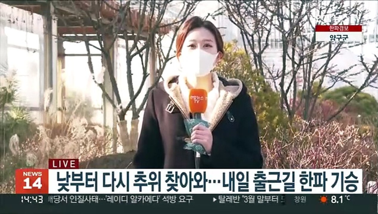 [날씨] 내일 아침 다시 매서운 한파…전국 곳곳 눈비