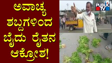 ಅಧಿಕಾರಿಗಳಿಗೆ, ಪೊಲೀಸರಿಗೆ ಅವಾಚ್ಯ ಶಬ್ಧಗಳಿಂದ ಬೈದು ಆಕ್ರೋಶ ವ್ಯಕ್ತಪಡಿಸಿದ ರೈತ | Vijapayapura