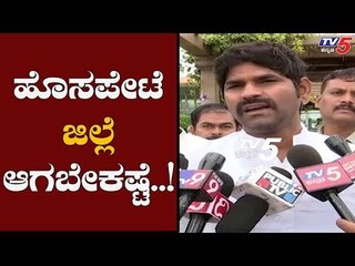 ಹೊಸಪೇಟೆ ಜಿಲ್ಲೆ ಆಗಬೇಕಷ್ಟೇ | Kampli Ganesh | TV5 Kannada