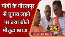 UP election 2022: CM Yogi के Gorakhpur से चुनाव लड़ने पर क्या बोले मौजूदा BJP MLA | वनइंडिया हिंदी