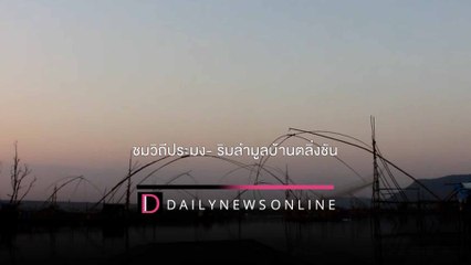 ชวนล่องเรือชมวิวสัมผัสวิถีประมงพื้นบ้าน ริมลำมูลบ้านตลิ่งชันโคราช | HOTSHOTเดลินิวส์ 16/01/65