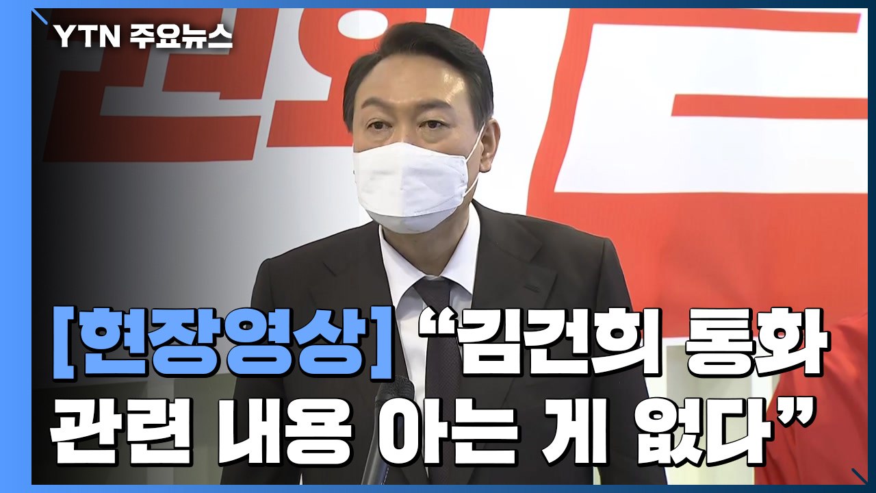 [현장영상+] 윤석열 "아내 김건희 통화 관련 내용 아는 게 없다" / YTN