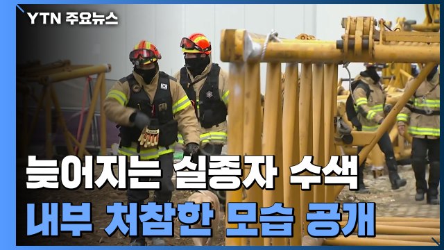 해체 크레인 오늘 조립 완료...수색 장기화 우려 / YTN