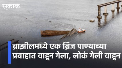 Brazil  l ब्राझीलमध्ये एक ब्रिज पाण्याच्या प्रवाहात वाहून गेला , बघता बघता लोक वाहून गेले  | Sakal