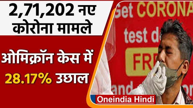 Coronavirus Case India: Covid-19 के 2,71,202 नए केस, Omicron case में बड़ा उछाल | वनइंडिया हिंदी