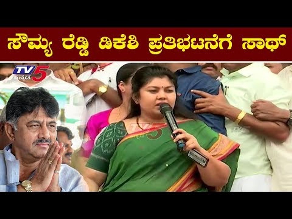 ಸೌಮ್ಯ ರೆಡ್ಡಿ ಡಿಕೆಶಿ ಪ್ರತಿಭಟನೆಗೆ ಸಾಥ್ | Sowmya Reddy Protest For DKS Arrest | TV5 Kannada