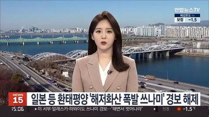 일본 등 환태평양 '해저화산 폭발 쓰나미' 경보 해제