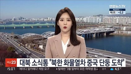 대북 소식통 "북한 화물열차 중국 단둥 도착"