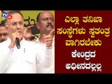 ಎಲ್ಲಾ ತನಿಖಾ ಸಂಸ್ಥೆಗಳು ಸ್ವತಂತ್ರವಾಗಿರಬೇಕು | Dinesh Gundu Rao | DKS | TV5 Kannada