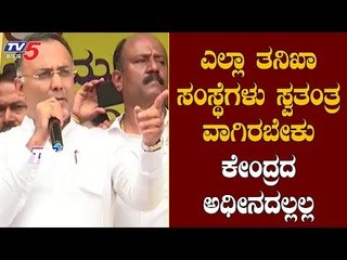 ಎಲ್ಲಾ ತನಿಖಾ ಸಂಸ್ಥೆಗಳು ಸ್ವತಂತ್ರವಾಗಿರಬೇಕು | Dinesh Gundu Rao | DKS | TV5 Kannada