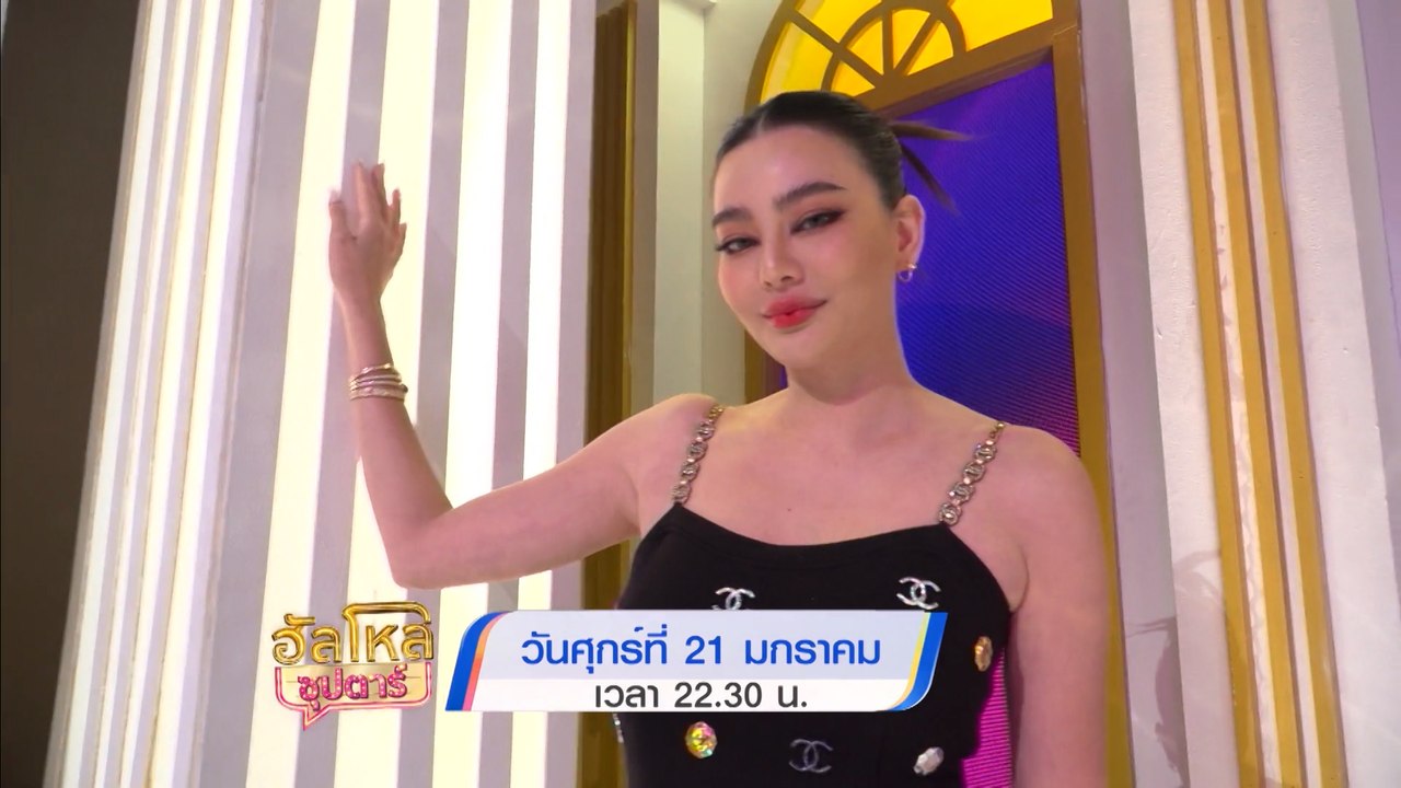 ฮัลโหลซุปตาร์ ดิว อริสรา 21 ม.ค.65