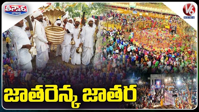 జాతరెన్క జాతర _ Inavolu Mallanna Jathara Begins, Nagoba Jatara to Begin V6 Teenmaar