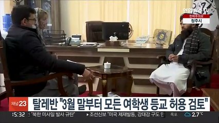 탈레반 "3월 말부터 모든 여학생 등교 허용 검토"