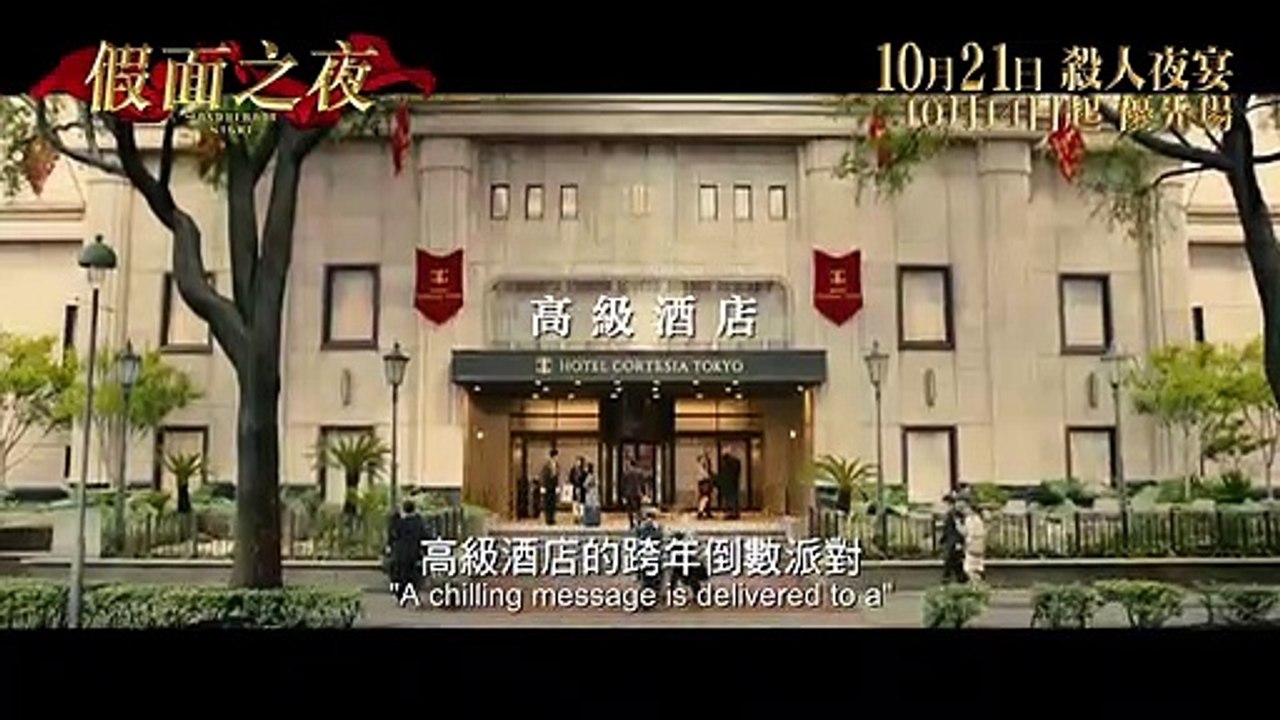 假面之夜 (Masquerade Night)