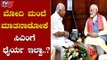 ಮೋದಿ ಮುಂದೆ ಮಾತನಾಡೋಕೆ ಬಿಎಸ್​ವೈಗೆ ಧೈರ್ಯ ಇಲ್ವಾ.?| BS Yeddyurappa | PM Narendra Modi | TV5 Kannada