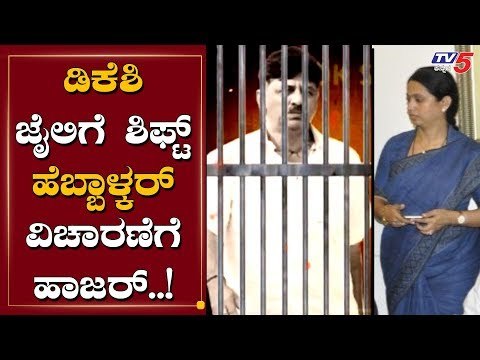 ಡಿಕೆಶಿ ಜೈಲಿಗೆ ಹೆಬ್ಬಾಳ್ಕರ್ ವಿಚಾರಣೆಗೆ | DK Shivakumar | Lakshmi Hebbalkar | TV5 Kannada