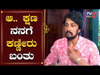 ಆ ಕ್ಷಣ ನನಗೆ ಕಣ್ಣೀರು ಬಂತು..! | Kiccha Sudeep About Fans Response to Pailwan Movie | TV5 Kannada