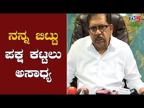 ನನ್ನ ಬಿಟ್ಟು ಪಕ್ಷ ಕಟ್ಟಲು ಅಸಾಧ್ಯ | G Parameshwar | Karnataka Congress | TV5 Kannada