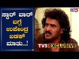 EXCLUSIVE : Real Star Upendra Talk About Sandalwood Star War | TV5 Kannada