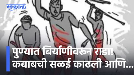 Attack on Biyani seller l पुण्यात बिर्याणीवरून राडा! कबाबची सळई काढली आणि... l Sakal
