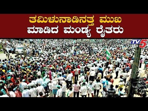 ತಮಿಳುನಾಡಿನತ್ತ ಮುಖ ಮಾಡಿದ ಮಂಡ್ಯದ ಅನ್ನದಾತ | Mandya | TV5 Kannada
