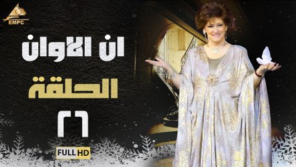 مسلسل ان الاوان الحلقة 26