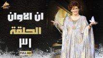 مسلسل ان الاوان الحلقة 31