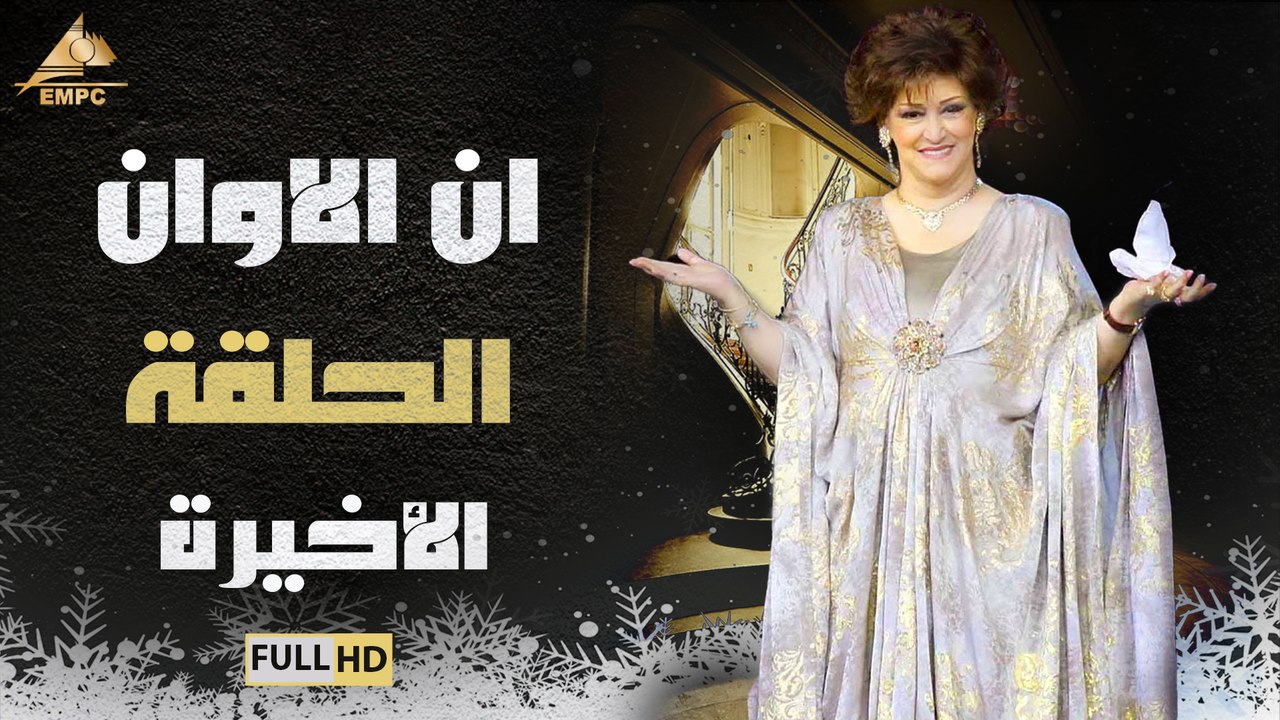 مسلسل ان الاوان الحلقة الاخيرة