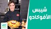 شيبس الأفوكادو مع ميني برغر اللحم من الشيف هانية.. وصفات نهاية أسبوع شهية!