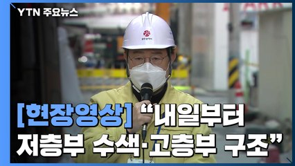 [현장영상+] 이용섭 광주광역시장 "내일부터 저층부 수색·고층부 구조작업 집중" / YTN