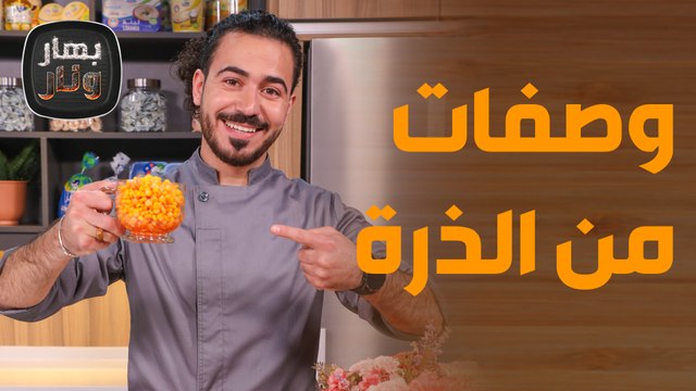 من الذرة وصفات بأشكال مختلفة فاجئي بها عائلتك! - بهار ونار