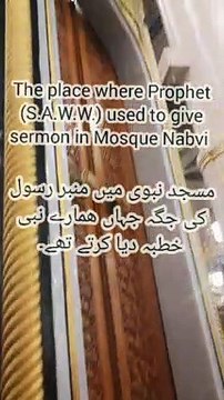 Menber e Rasool in Mosque Nabawi | Masjid e Nabavi mein Nabi ka Munmber | The place where Propher Muhammat (S.A.W.W) used to give Sermon in Mosque Nabavi