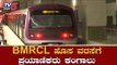 BMRCL ಹೊಸ ವರಸೆಗೆ ಪ್ರಯಾಣಿಕರು ಕಂಗಾಲು | Namma Metro | Bangalore | TV5 Kannada