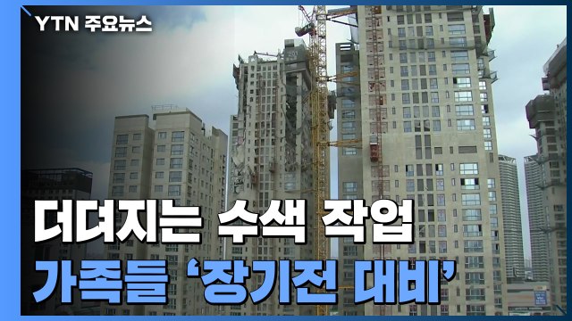 더뎌지는 수색 작업...가족들도 '장기전 대비' / YTN