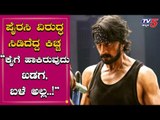 ನಮ್ಮ ಕೈಯ್ಯಲ್ಲಿರುವುದು ಖಡಗ, ಬಳೆ ಅಲ್ಲ | Kiccha Sudeep | Pailwaan Piracy | TV5 Kannada