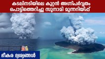 Tsunami threat over after huge Pacific volcano eruption | Oneindia Malayalam