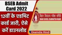 BSEB 12th Admit Card 2022: Bihar Board की 12वीं के Admit Card जारी, ऐस डाउनलोड करें | वनइंडिया हिंदी
