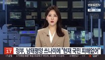 정부, 남태평양 쓰나미에 