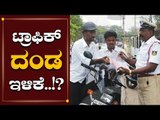 Good news for Drivers and Riders | Traffic Rules Fine | Driving License | Insurance | TV5 Kannada