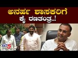 Dinesh Gundu Rao Meeting With Congress MLAs | By Election | TV5 Kannada